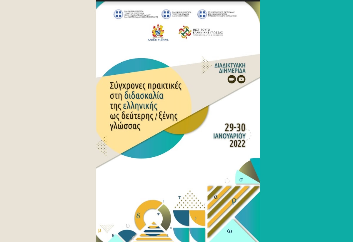 Δικτυακή Διημερίδα:«Σύγχρονες πρακτικές στη διδασκαλία της ελληνικής ως δεύτερη / ξένη γλώσσα (Σ/Κ 29-30/1/2022)