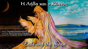 «Leda and the Swan» || Ο αρχαιολληνικός μύθος της Αιτωλής πριγκίπισσας Λήδας με τον Κύκνο, σε ένα τραγούδι