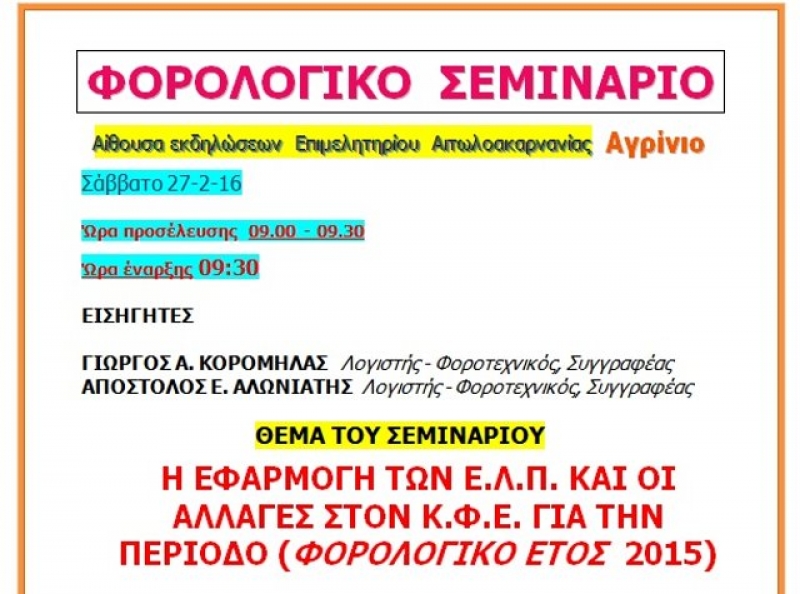 Φορολογικό σεμινάριο στο Αγρίνιο