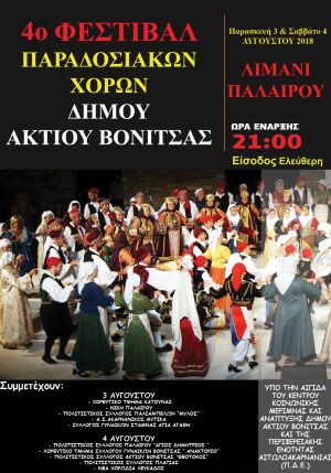 Στην Πάλαιρο την Παρασκευή 3 Αυγούστου και το Σάββατο 4 Αυγούστου θα διοργανωθεί το 4ο Φεστιβάλ παραδοσιακών Ελληνικών χορών.