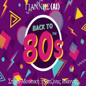 Γιάννης (AI) - «Back to the 80s»