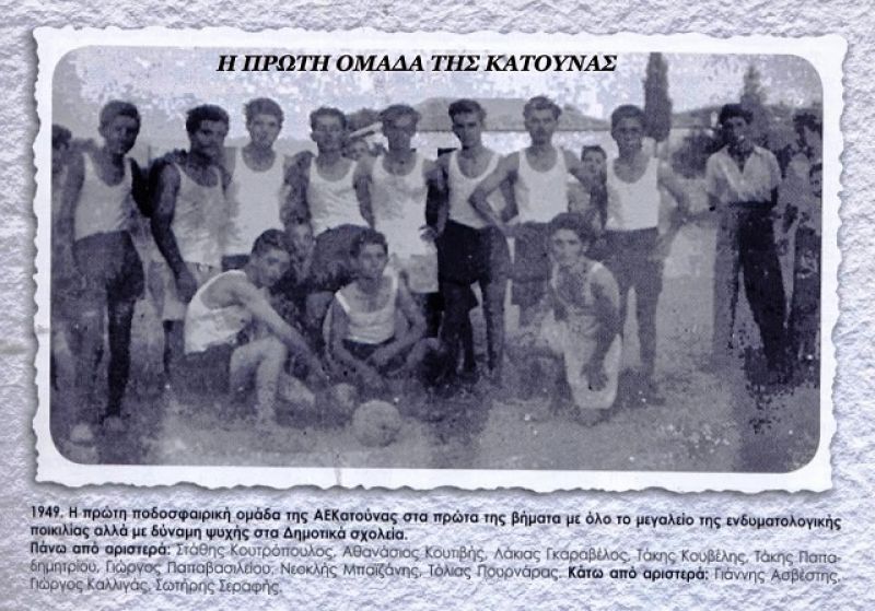 Αφιέρωμα στην ποδοσφαιρική ομάδα της Κατούνας