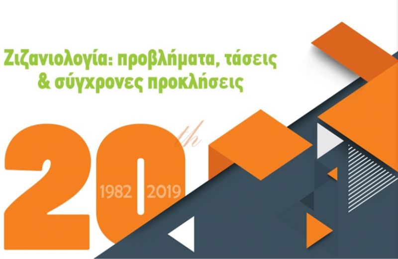 Στο Αγρίνιο το 20ο Πανελλήνιο Συνέδριο της Ελληνικής Ζιζανιολογικής Εταιρείας