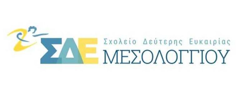 Αγιασμός στο Σχολείο Δεύτερης Ευκαιρίας Μεσολογγίου την Παρασκευή 29/11/2019 18:30