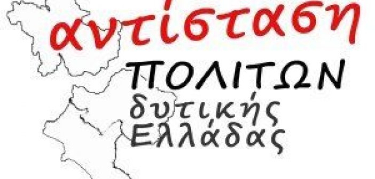 Αντίσταση Πολιτών: “Να ματαιώσουμε το κλείσιμο των Ταχυδρομείων στη Δυτική Ελλάδα”