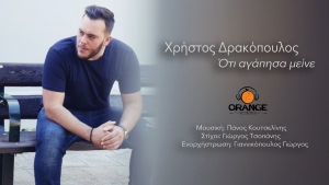 Ότι Αγάπησα Μείνε | Ο Χρήστος Δρακόπουλος μας συστήνεται μέσα από το πρώτο του single (vid)