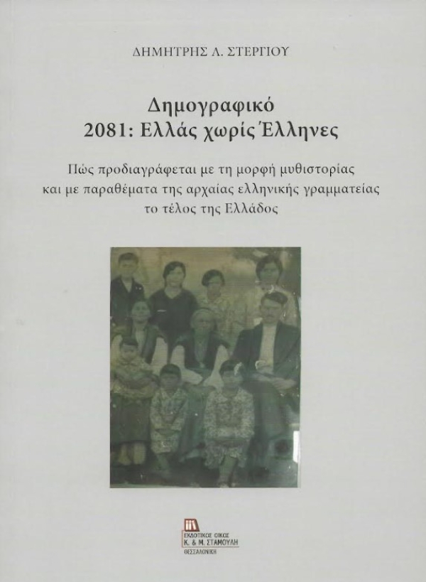 «Δημογραφικό, 2081: Ελλάς χωρίς Έλληνες» - Το νέο βιβλίο του Δημήτρη Στεργίου