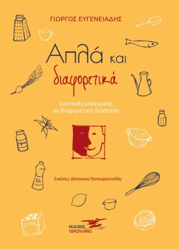 "Απλά και διαφορετικά - Συνταγές μαγειρικής σε διαφορετική διάσταση": το νέο βιβλίο του Γιώργου Ευγενειάδη από τις Εκδόσεις Υδροπλάνο