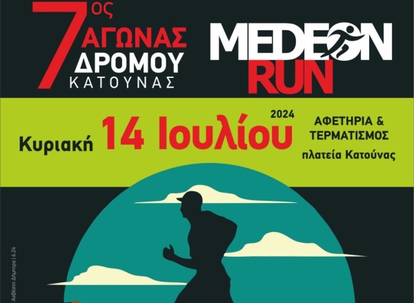 Κυριακή 14 Ιουλίου στην Κατούνα ο 7ος αγώνας δρόμου «Medeon Run» (Κυρ 14/7/2024 19:00)