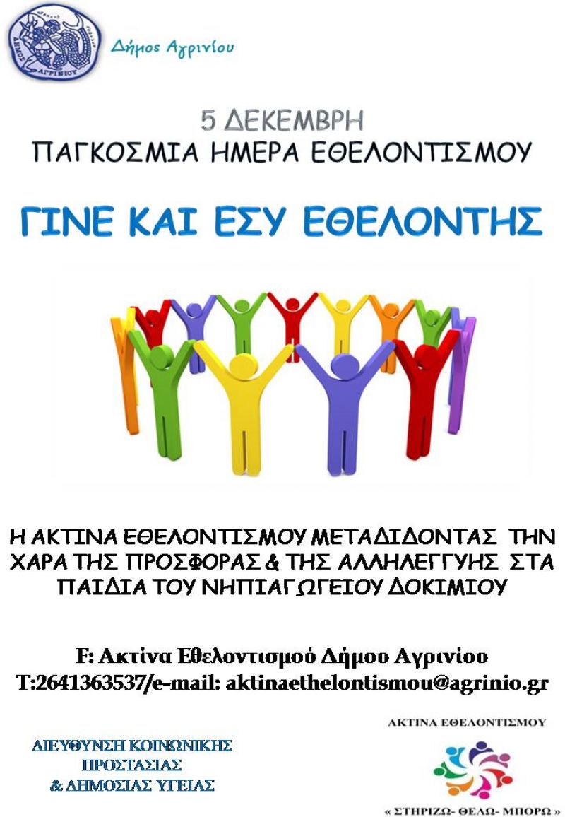 Δράσεις του Δήμου Αγρινίου για την Παγκόσμια Ημέρα Εθελοντισμού (5/12/2016)