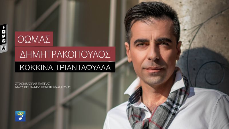 Nέα Κυκλοφορία | Κόκκινα Τριαντάφυλλα – Θωμάς Δημητρακόπουλος!