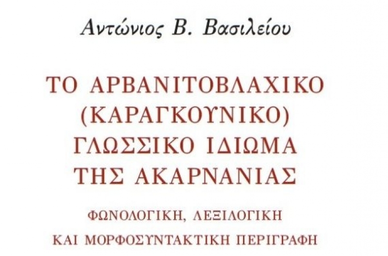 «Το Αρβανιτοβλάχικο (Καραγκούνικο) γλωσσικό ιδίωμα της Ακαρνανίας» παρουσιάζεται στην Αθήνα
