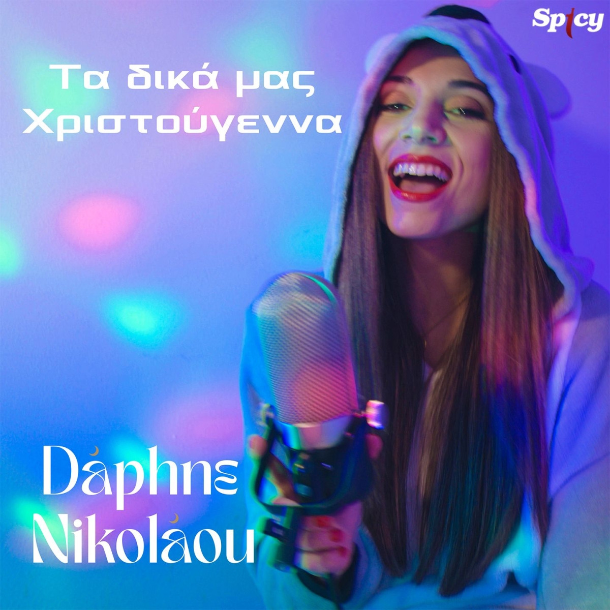 Daphne Nikolaou - «​Τα δικά μας Χριστούγεννα» || Νέα Κυκλοφορία!