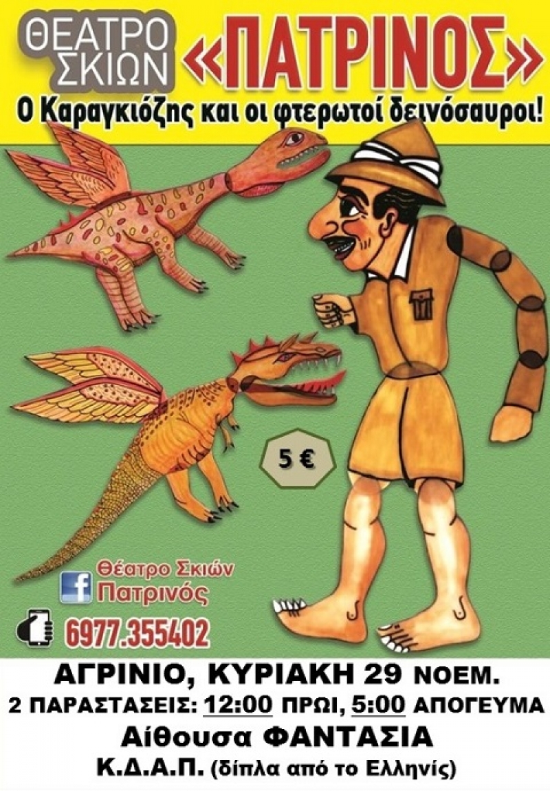 “Ο Καραγκιόζης και οι φτερωτοί δεινόσαυροι” από τον Χρ. Πατρινό στο Αγρίνιο