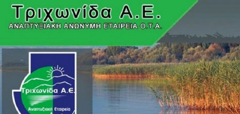Τριχωνίδα ΑΕ: Παράταση πρώτης πρόσκλησης για έργα ιδιωτικού χαρακτήρα