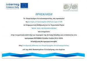 Ενημερωτική εκδήλωση για τα ευρωπαϊκά έργα “ MUSE – YESS – SILVER WELLBEING ” (Δευ 27/1/2019 17:00)