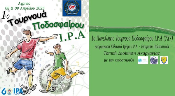 "Έρχεται" στο Αγρίνιο το 1ο Πανελλήνιο Τουρνουά Ποδοσφαίρου Ι.Ρ.Α. (7Χ7) (Τρι 8 - Τετ 9/4/2025)