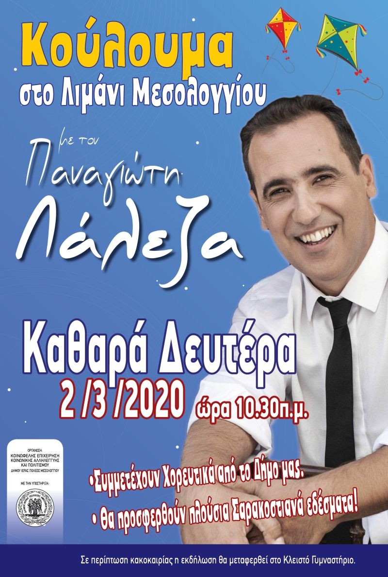 Καθαρά Δευτέρα  στο Λιμάνι Μεσολογγίου