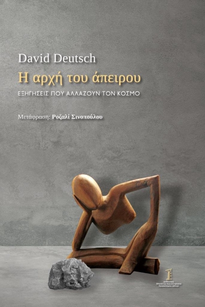 Κυκλοφόρησε το βιβλίο του David Deutsch &quot;Η αρχή του άπειρου&quot; από τις Εκδόσεις ΕΚΠΑ
