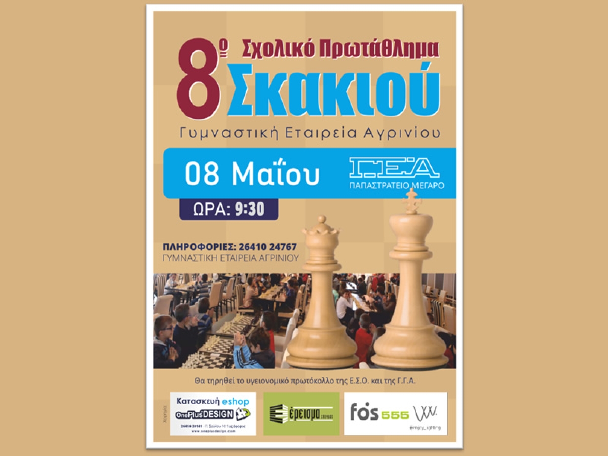 Στο Αγρίνιο το 8ο Σχολικό Πρωτάθλημα Σκακιού απο την Γ.Ε.Α. (Κυρ 8/5/2022 09:30 πμ)