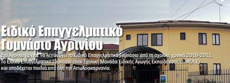 Νέοι Τομείς και Ειδικότητες στο Ειδικό Επαγγελματικό Γυμνάσιο – Λύκειο Αγρινίου