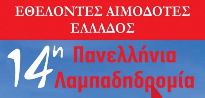 Συμμετοχή του Δήμου Αγρινίου στη 14η Πανελλήνια Λαμπαδηδρομία Εθελοντών Αιμοδοτών.