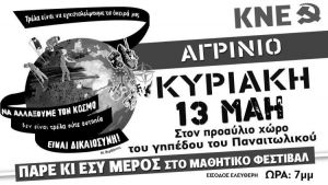 Μαθητικό Φεστιβάλ της ΚΝΕ στο Αγρίνιο (Κυρ 13/5/2018 19:00)