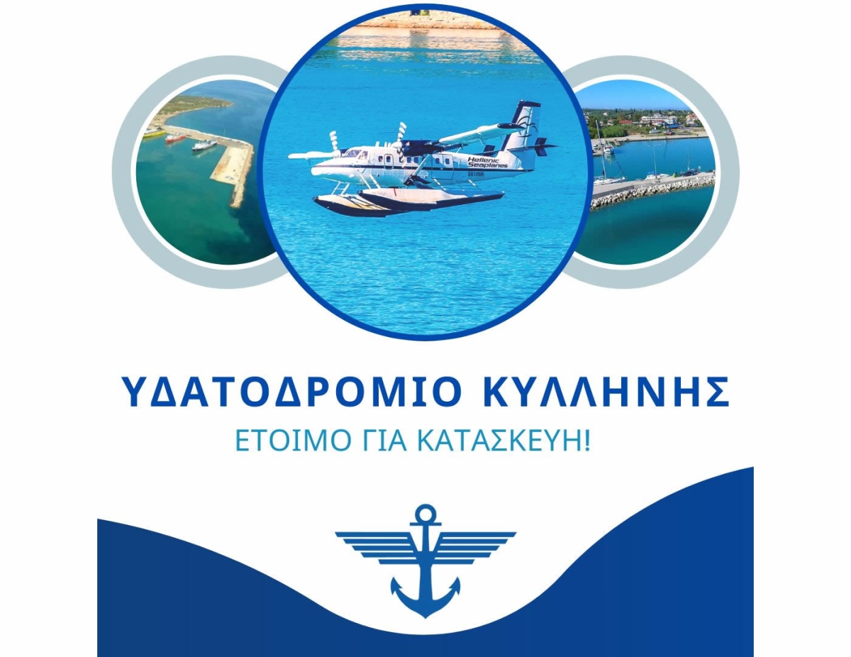 Hellenic Seaplanes: «Επιβεβαιωμένο» πλέον το επενδυτικό ενδιαφέρον για το υδατοδρόμιο Κυλλήνης …! Έναρξη κατασκευής μετά το Πάσχα.