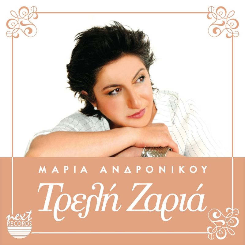 Νέα Μουσική Κυκλοφορία-Μαρία Ανδρονίκου-Τρελή Ζαριά-(4-2019)