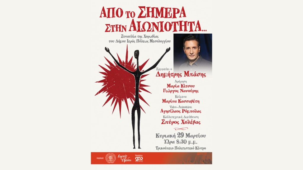 «Από το Σήμερα στην Αιωνιότητα...» – Μια εμβληματική μουσική σύμπραξη στο Μεσολόγγι (Κυρ 29/3/2026 20:30)