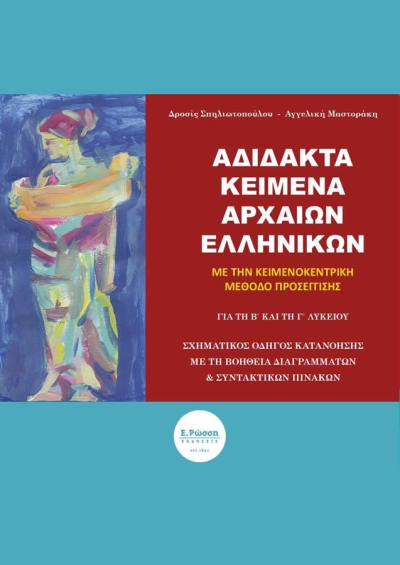 Κυκλοφορεί από τις Εκδόσεις Ε. Ρώσση το ηλεκτρονικό διαδραστικό βιβλίο &quot;Αδίδακτα Κείμενα Αρχαίων Ελληνικών&quot;