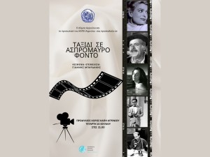 Αγρίνιο: «Ταξίδι σε ασπρόμαυρο φόντο» - Κινηματογραφική Βραδιά στον προάυλειο χώρο του ΚΑΠΗ Αγρινίου (Τετ 10/7/2024 21:00)