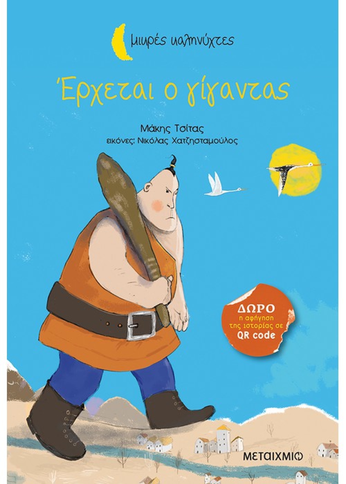 Έρχεται ο γίγαντας&quot;: Το νέο βιβλίο για παιδιά του Μάκη Τσίτα από τις Εκδόσεις Μεταίχμιο