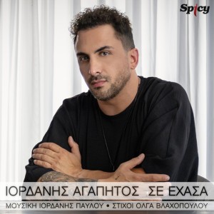 Ιορδάνης Αγαπητός - &quot;Σε έχασα&quot; | Νεο Hit-Single &amp; Music Video