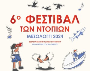Το 6ο Φεστιβάλ των Ντόπιων-Messolonghi by Locals Festival έρχεται στο Μεσολόγγι (Παρ 30/8 - Κυρ 1/9/2024)