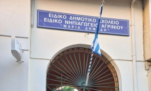 Ευχαριστίες του Ειδικού Δημοτικού Σχολείου Αγρινίου «Μαρία Δημάδη»