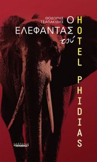 Παρουσίαση του Βιβλίου &quot;Ο Ελέφαντας του «Hotel Phidias»&quot; στις 28/3/2018 στην Αθήνα