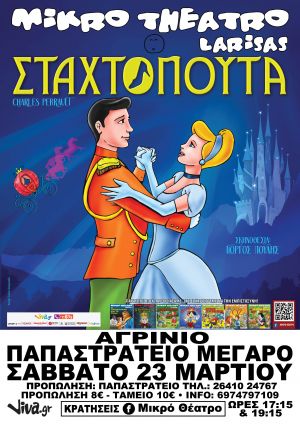 Το Μικρό Θέατρο Λάρισας έρχεται στο Αγρίνιο με τη «Σταχτοπούτα» (Σαβ 23/3/2019 17:15 & 19:15)