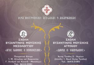 Εγγραφές στα τμήματα παραδοσιακών μουσικών οργάνων των Σχολών Βυζαντινής Μουσικής της Ιεράς Μητροπόλεως