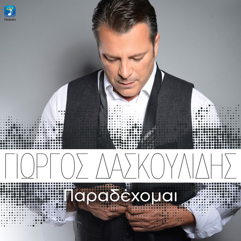 Γιώργος Δασκουλίδης - «Παραδέχομαι» - Νέο Single