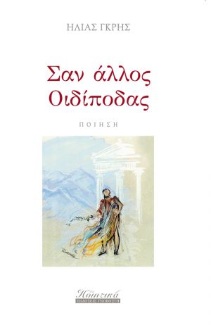 Κυκλοφόρησε από τις εκδόσεις Γκοβόστη η νέα ποιητική συλλογή του Ηλία Γκρή "Σαν άλλος Οιδίποδας"