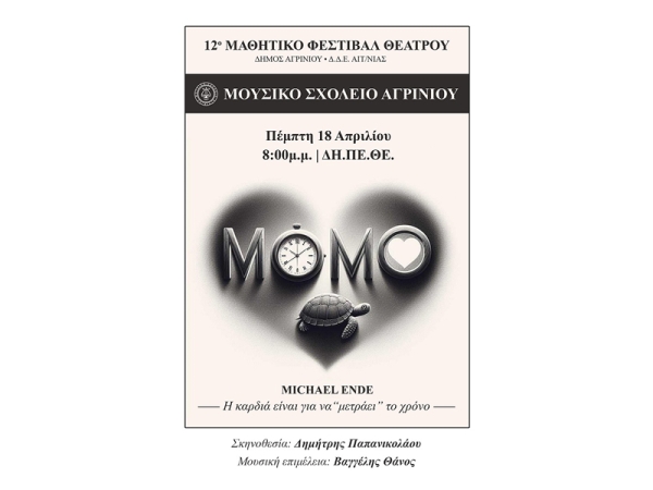Μουσικό Σχολείο Αγρινίου: Με την παράσταση «Μόμο» στο 12ο Μαθητικό Φεστιβάλ Θεάτρου (Πεμ 18/4/2024 20:00)