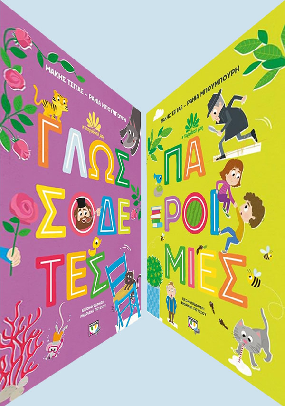 Νέα σειρά παιδικών βιβλίων «Η παράδοσή μας» από τους Μάκη Τσίτα και Ράνια Μπουμπουρή