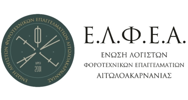 Η Ε.Λ.Φ.Ε. Αιτωλοακαρνανίας διοργανώνει φορολογικό σεμινάριο στο Αγρίνιο (Πεμ 4/4/2024 16:30)