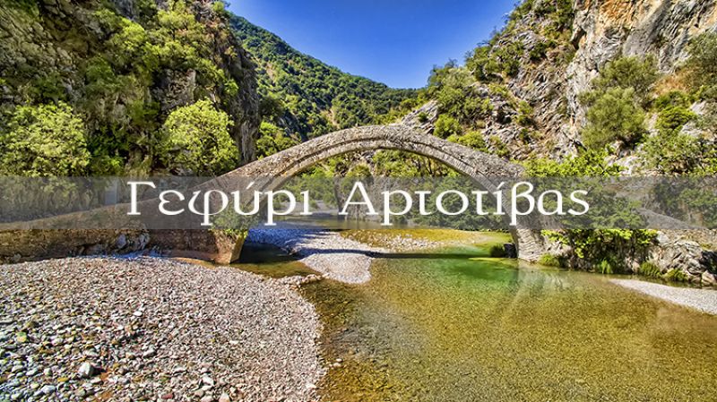 Το πέτρινο τοξωτό γεφύρι της Αρτοτίβας (βίντεο)