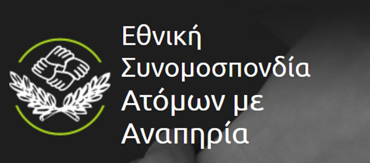 Ε.Σ.Α.μεΑ.: Με επιτυχία ολοκληρώθηκε το πρώτο Εργαστήριο «Προώθηση της Απασχόλησης των Ατόμων με Αναπηρία και Χρόνιες Παθήσεις» στο Αγρίνιο