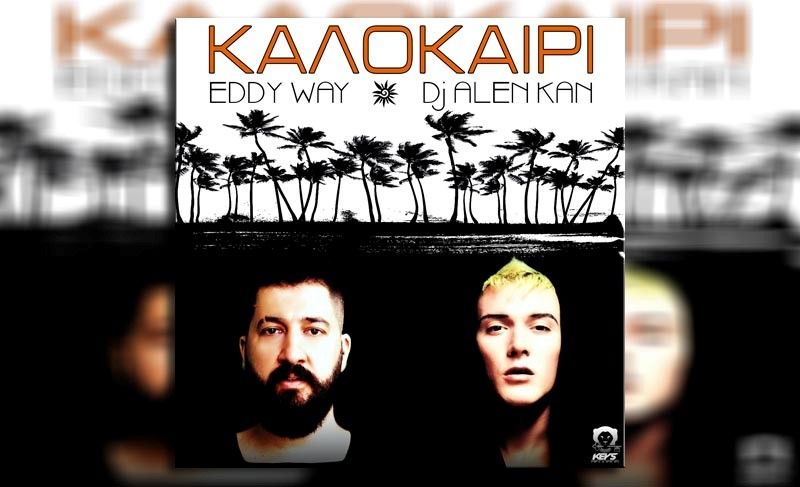 Δ.Τ Eddy Way Feat. DJ Alen Kan «Καλοκαίρι» | Ακούστε το!