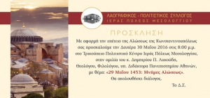 Ομιλία στο Μεσολόγγι: «29 Μαΐου 1453: Μνήμες Αλώσεως» (30/5/2016)