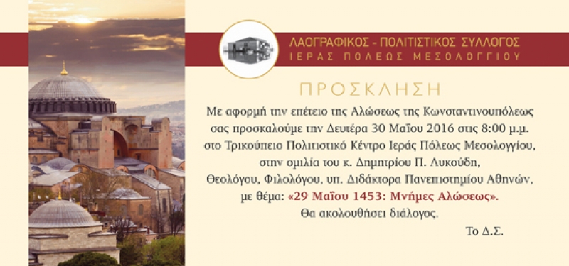 Ομιλία στο Μεσολόγγι: «29 Μαΐου 1453: Μνήμες Αλώσεως» (30/5/2016)