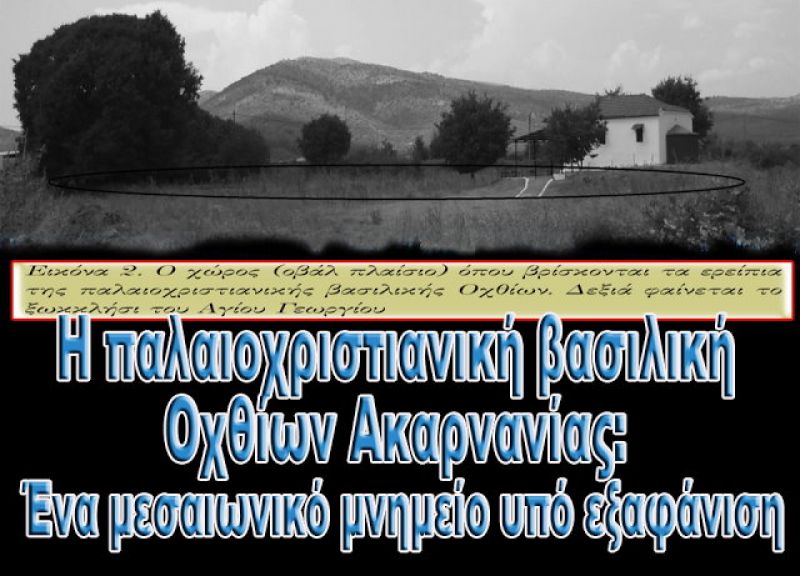 Η παλαιοχριστιανική βασιλική Οχθίων Ακαρνανίας: Ένα μεσαιωνικό μνημείο υπό εξαφάνιση
